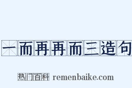 一而再再而三造句是什么意思的图片